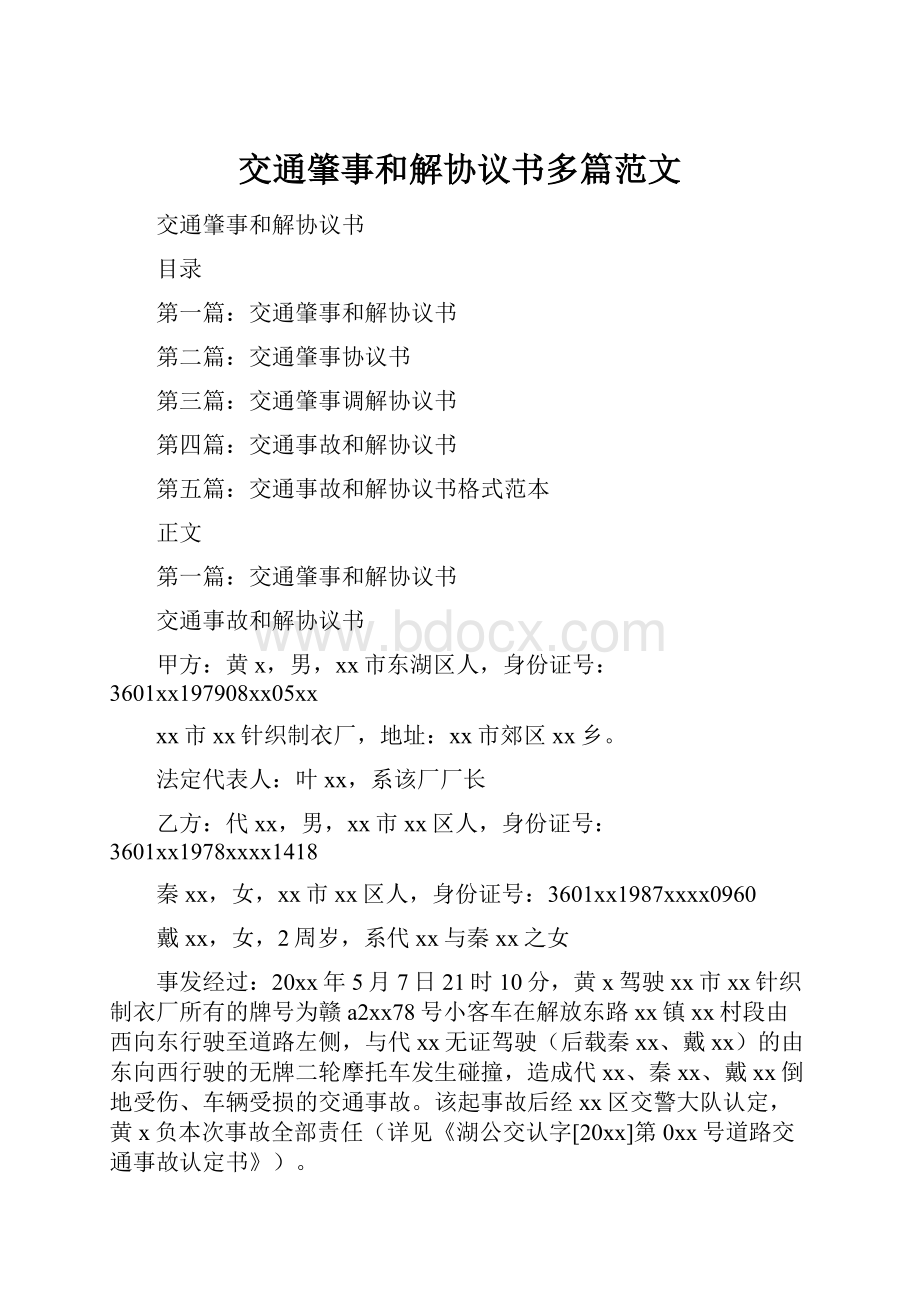 交通肇事和解协议书多篇范文.docx_第1页