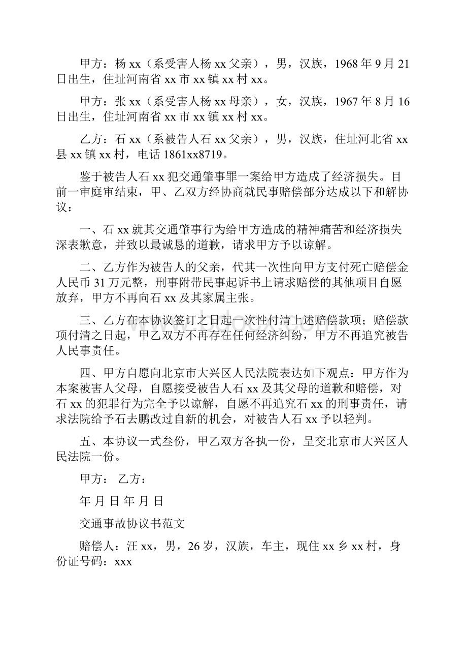 交通肇事和解协议书多篇范文.docx_第3页