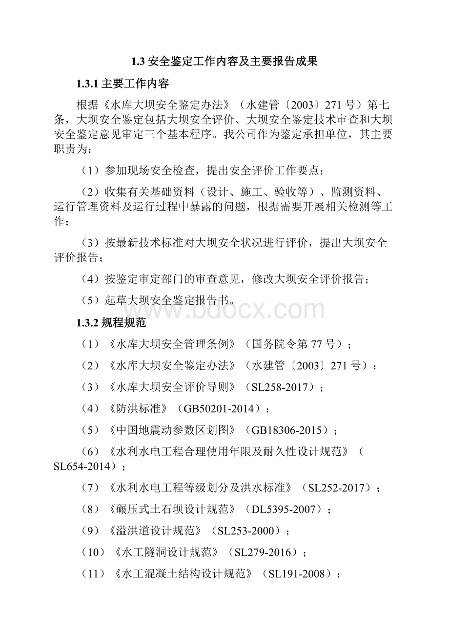 03塞吾多水电站安全评价报告54蔡改终.docx_第3页