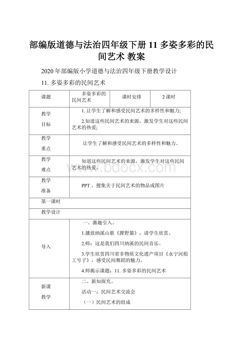 部编版道德与法治四年级下册11 多姿多彩的民间艺术 教案.docx