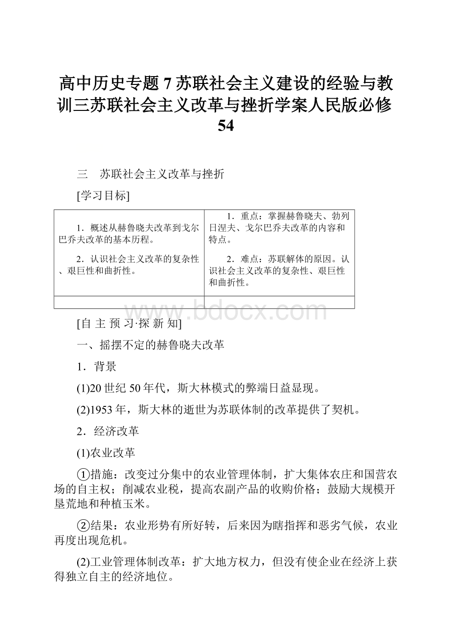 高中历史专题7苏联社会主义建设的经验与教训三苏联社会主义改革与挫折学案人民版必修54.docx