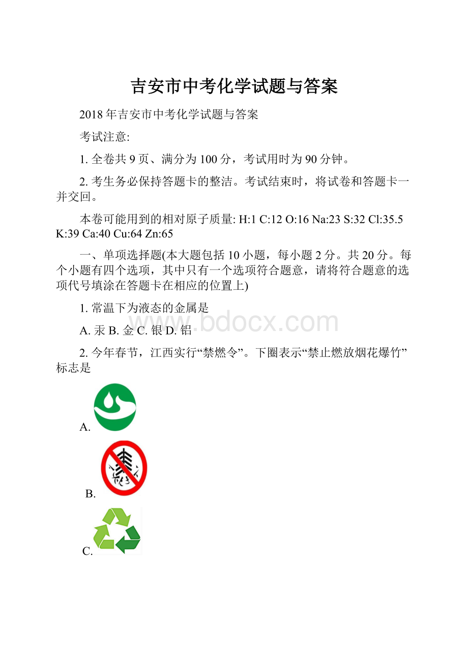 吉安市中考化学试题与答案.docx_第1页