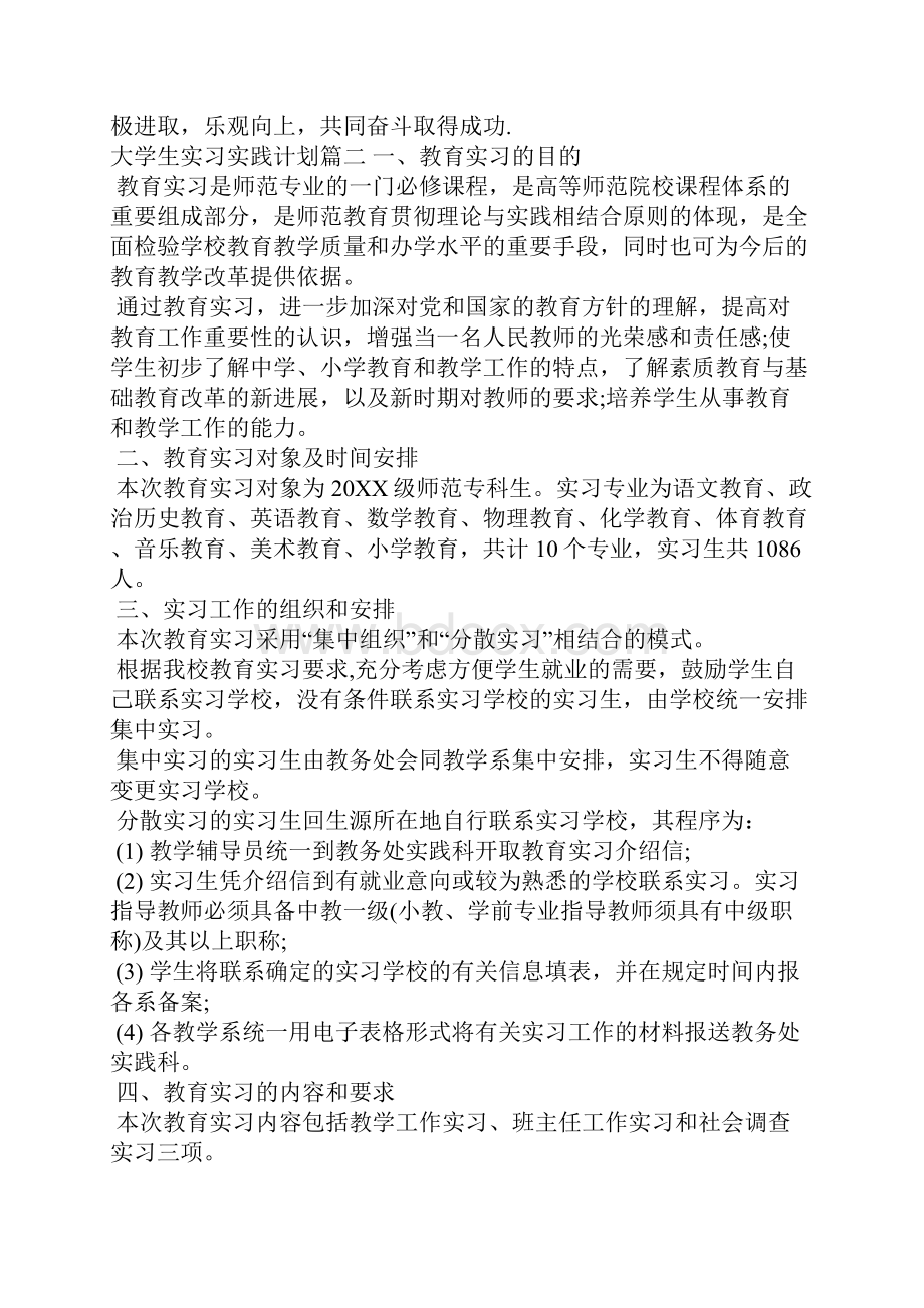 大学生实习实践计划工作计划.docx_第3页