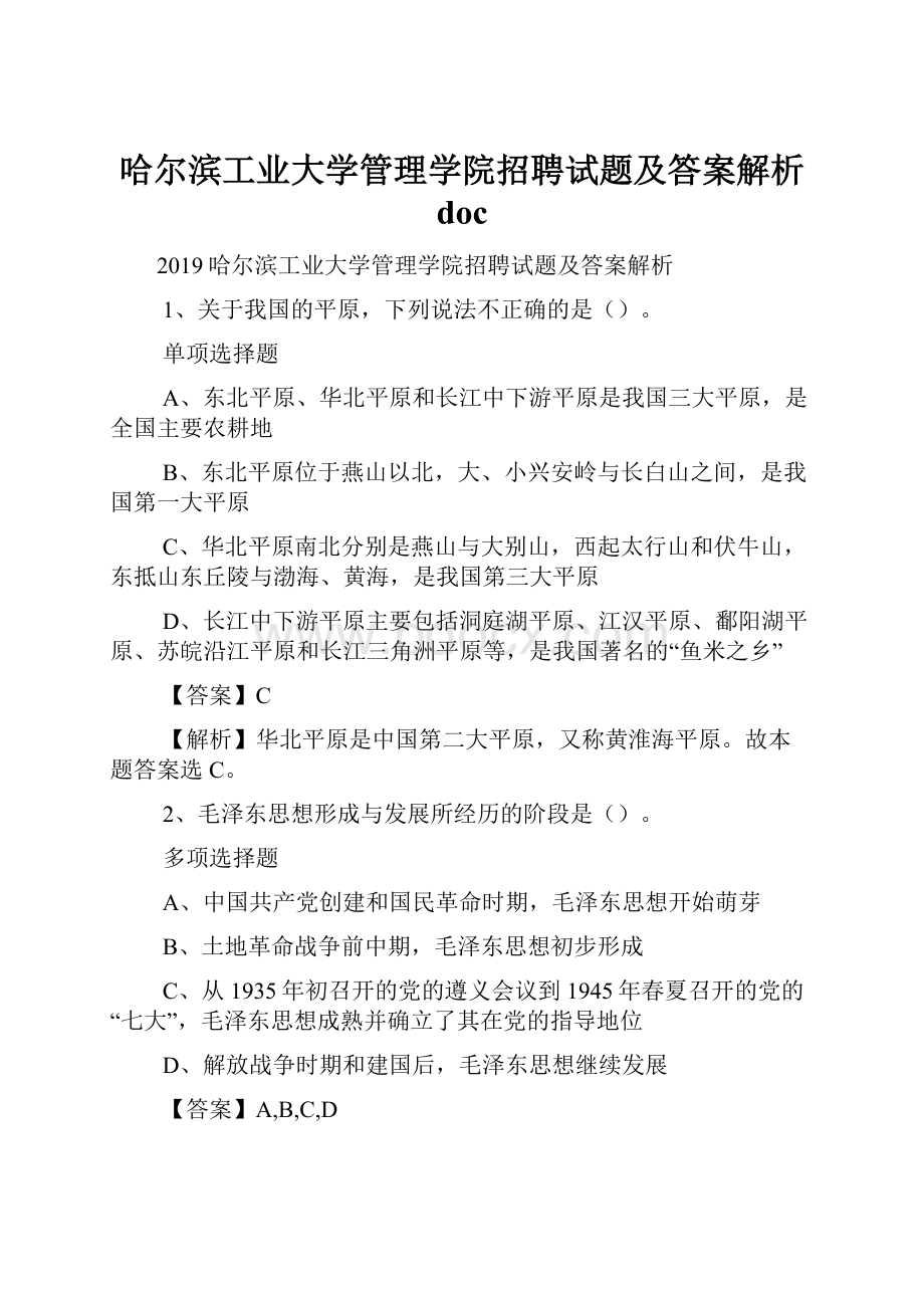 哈尔滨工业大学管理学院招聘试题及答案解析 doc.docx