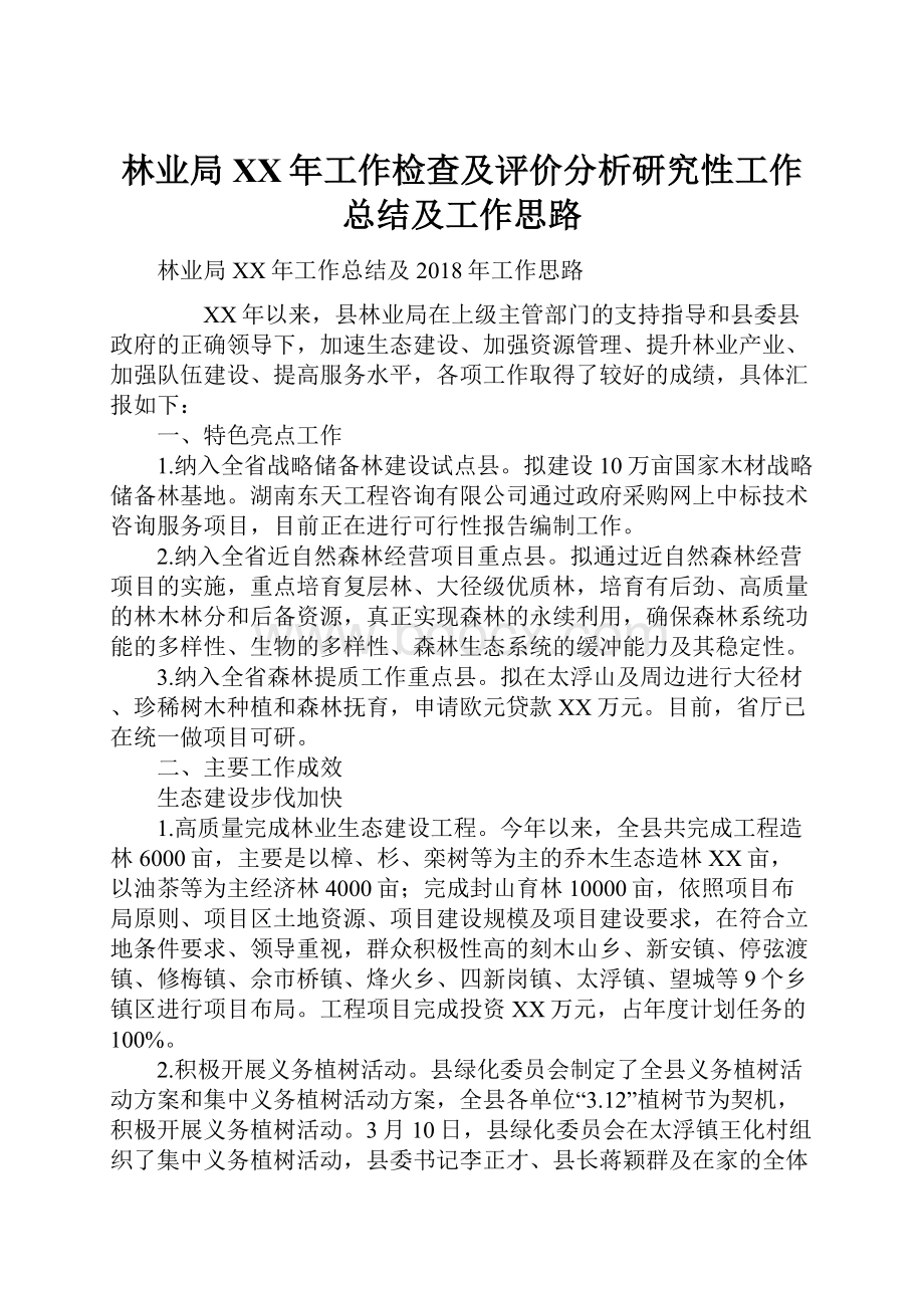 林业局XX年工作检查及评价分析研究性工作总结及工作思路.docx_第1页