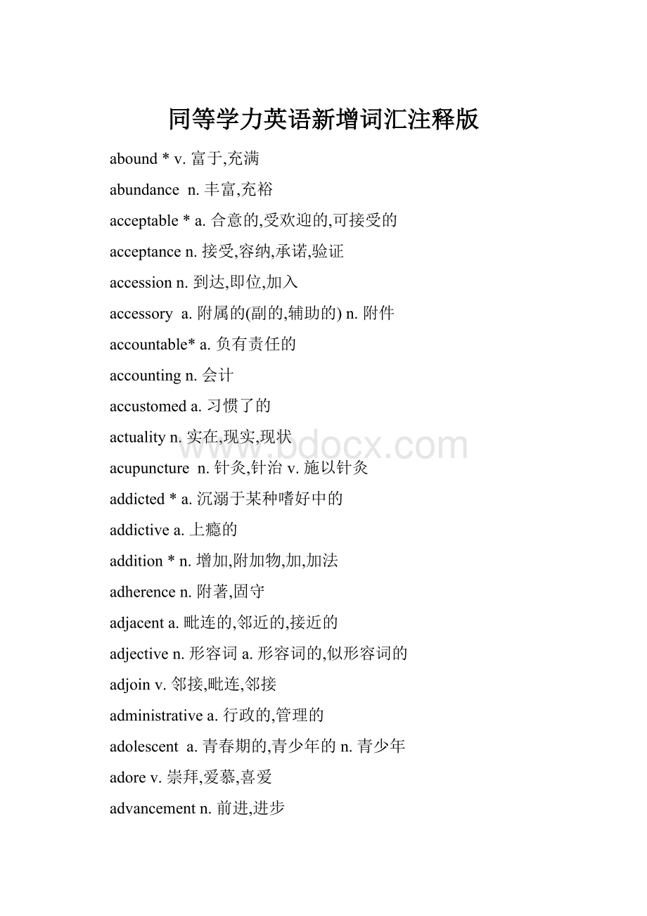 同等学力英语新增词汇注释版.docx_第1页