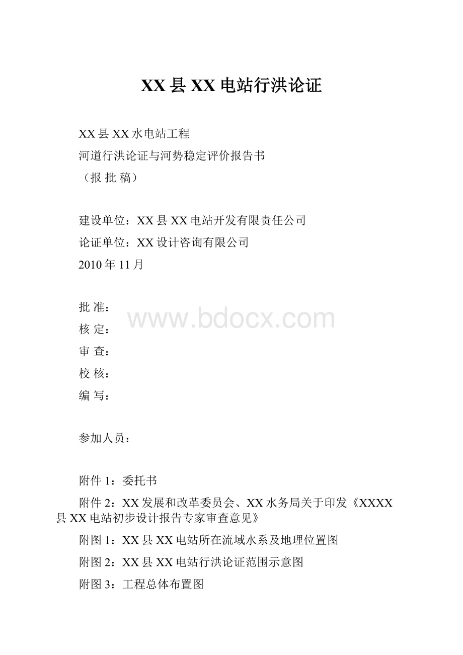 XX县XX电站行洪论证.docx_第1页