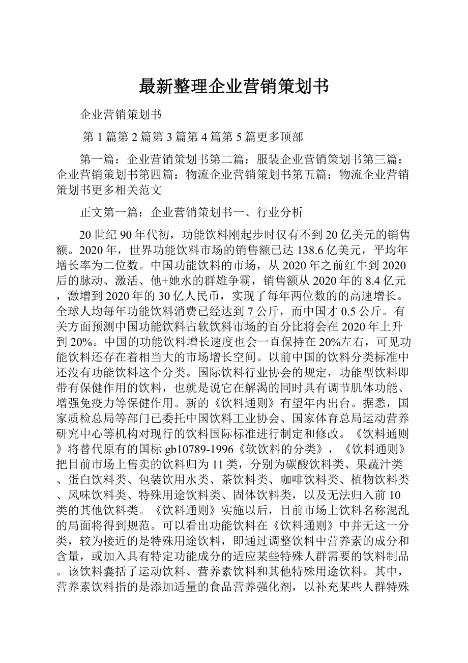 最新整理企业营销策划书.docx