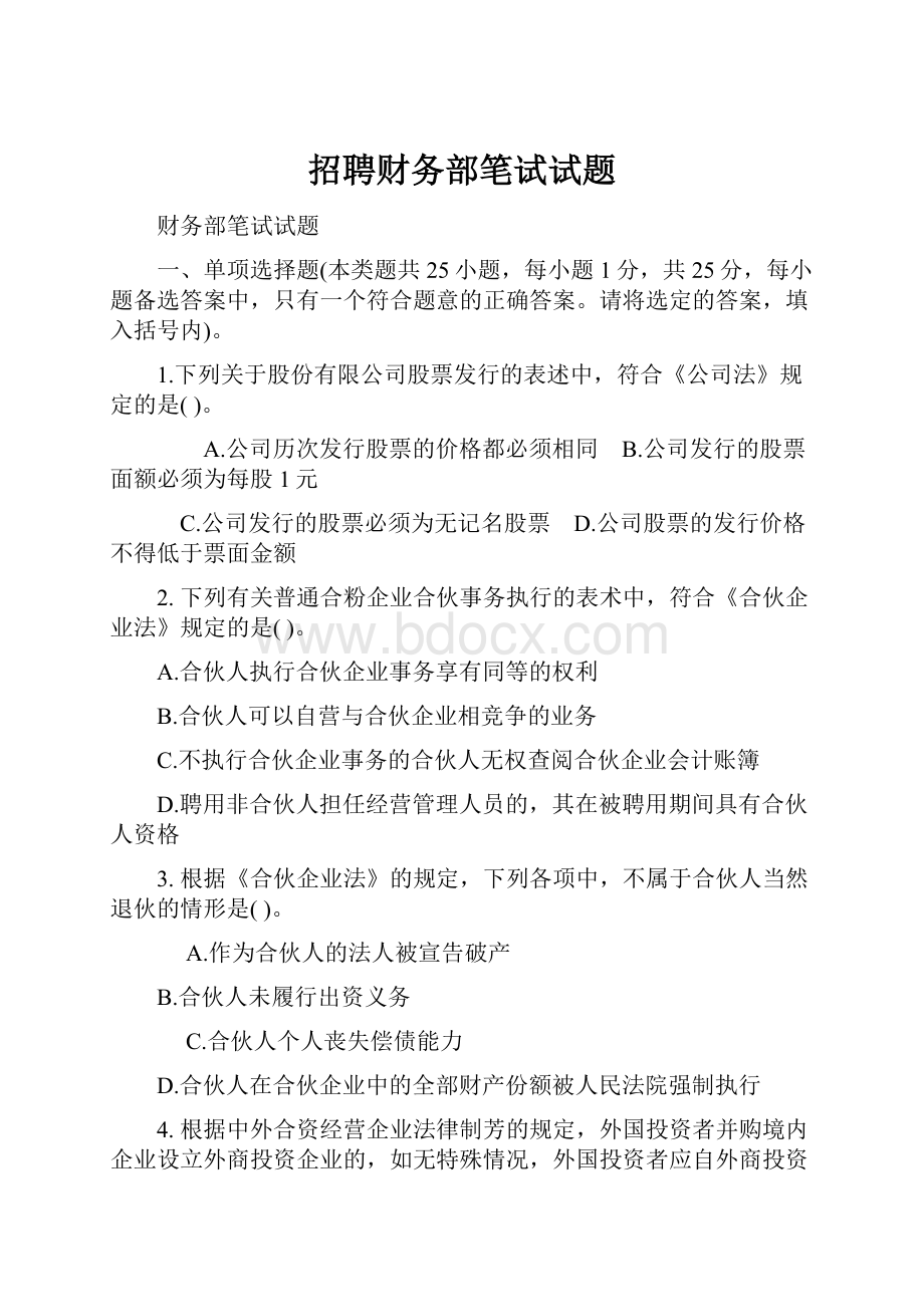 招聘财务部笔试试题.docx_第1页