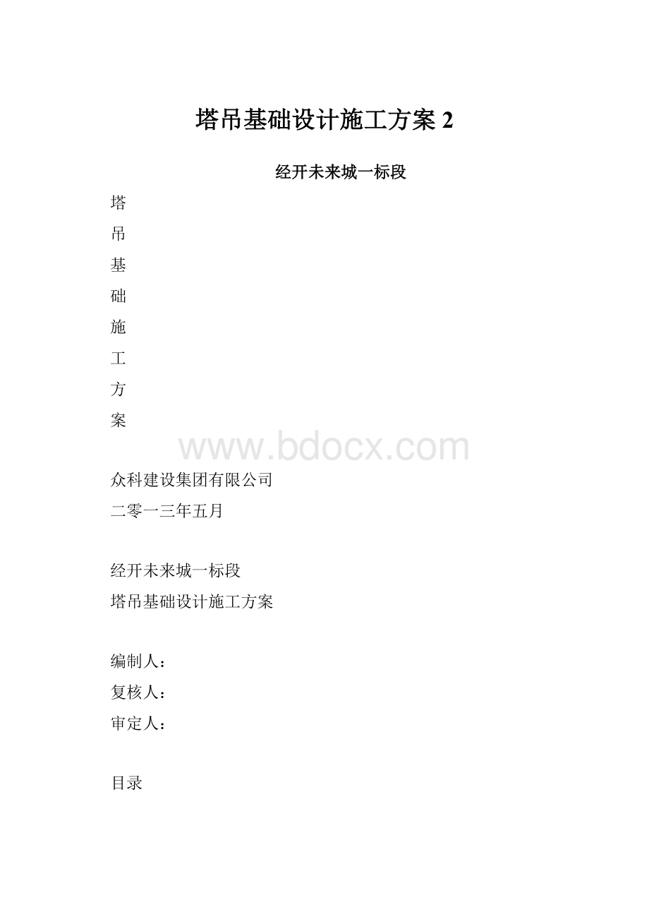 塔吊基础设计施工方案 2.docx_第1页