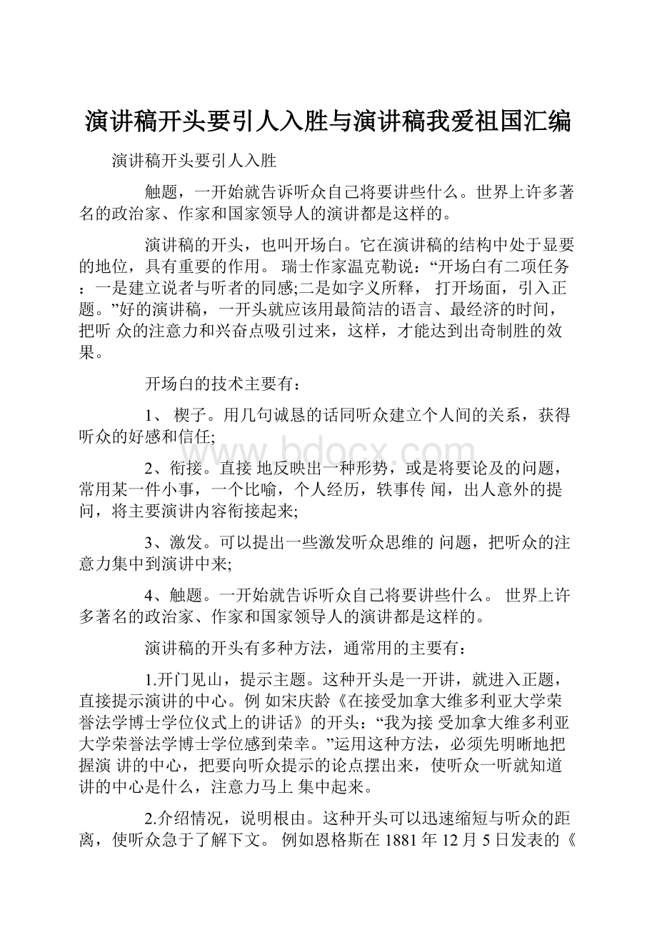 演讲稿开头要引人入胜与演讲稿我爱祖国汇编.docx_第1页