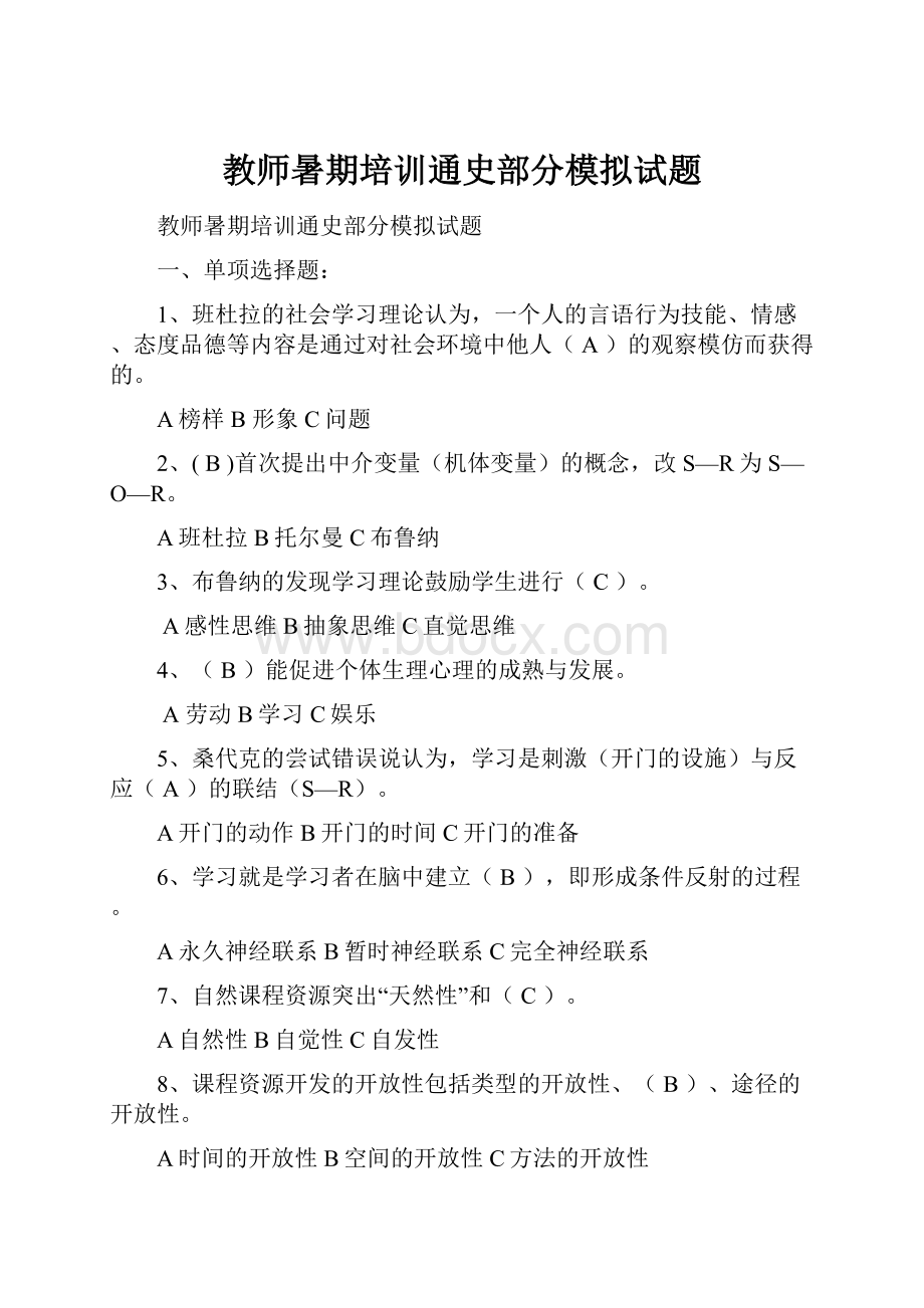 教师暑期培训通史部分模拟试题.docx_第1页