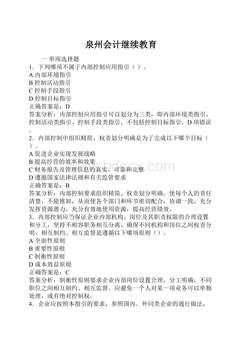 泉州会计继续教育.docx