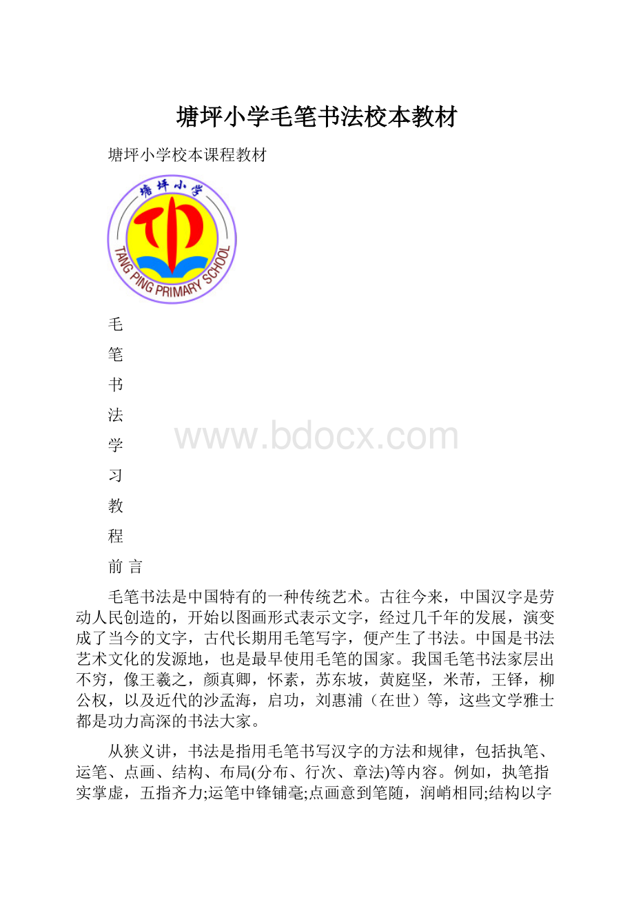 塘坪小学毛笔书法校本教材.docx