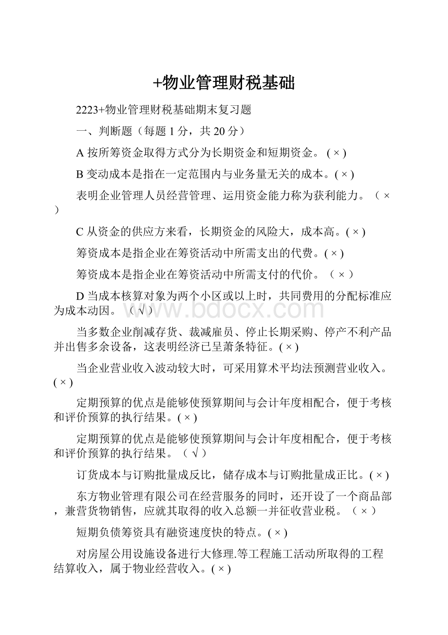 +物业管理财税基础.docx_第1页