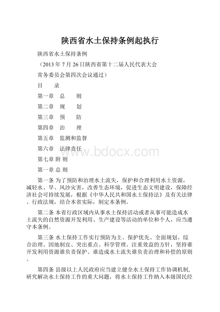 陕西省水土保持条例起执行.docx