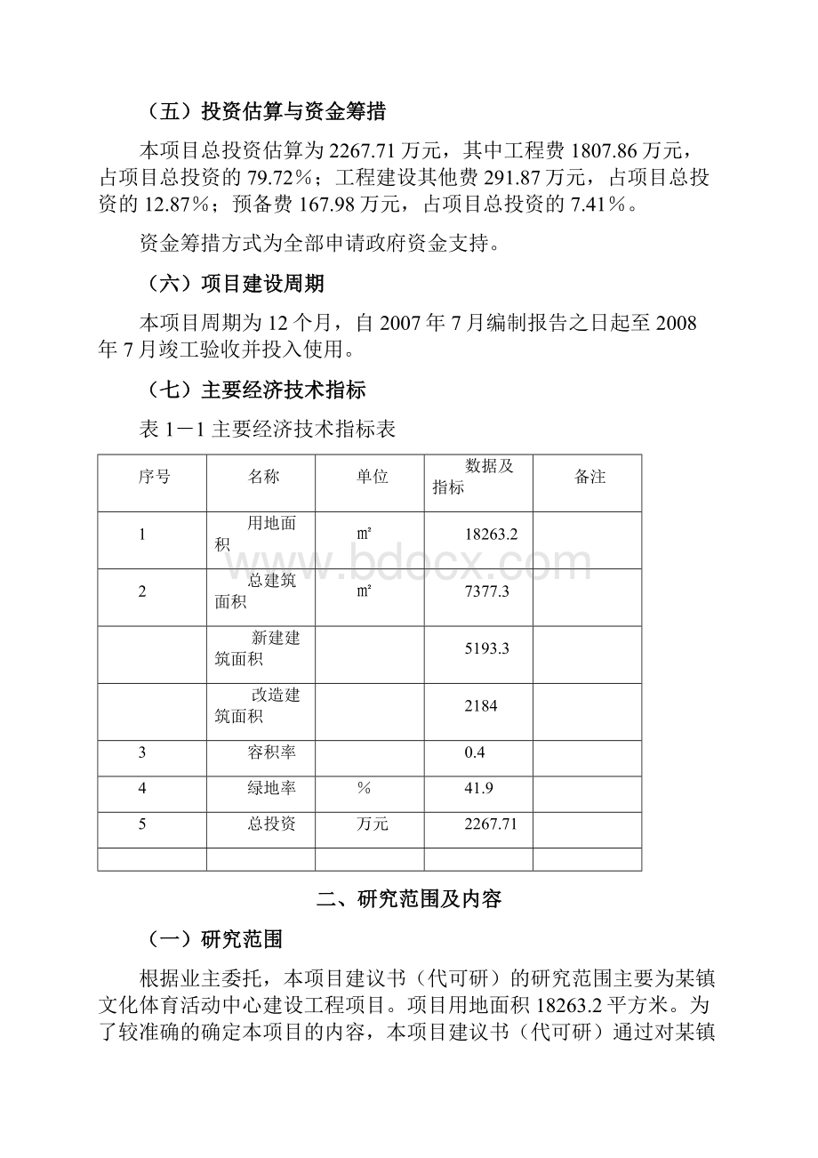 文化体育活动中心建设项目可行性研究报告.docx_第2页