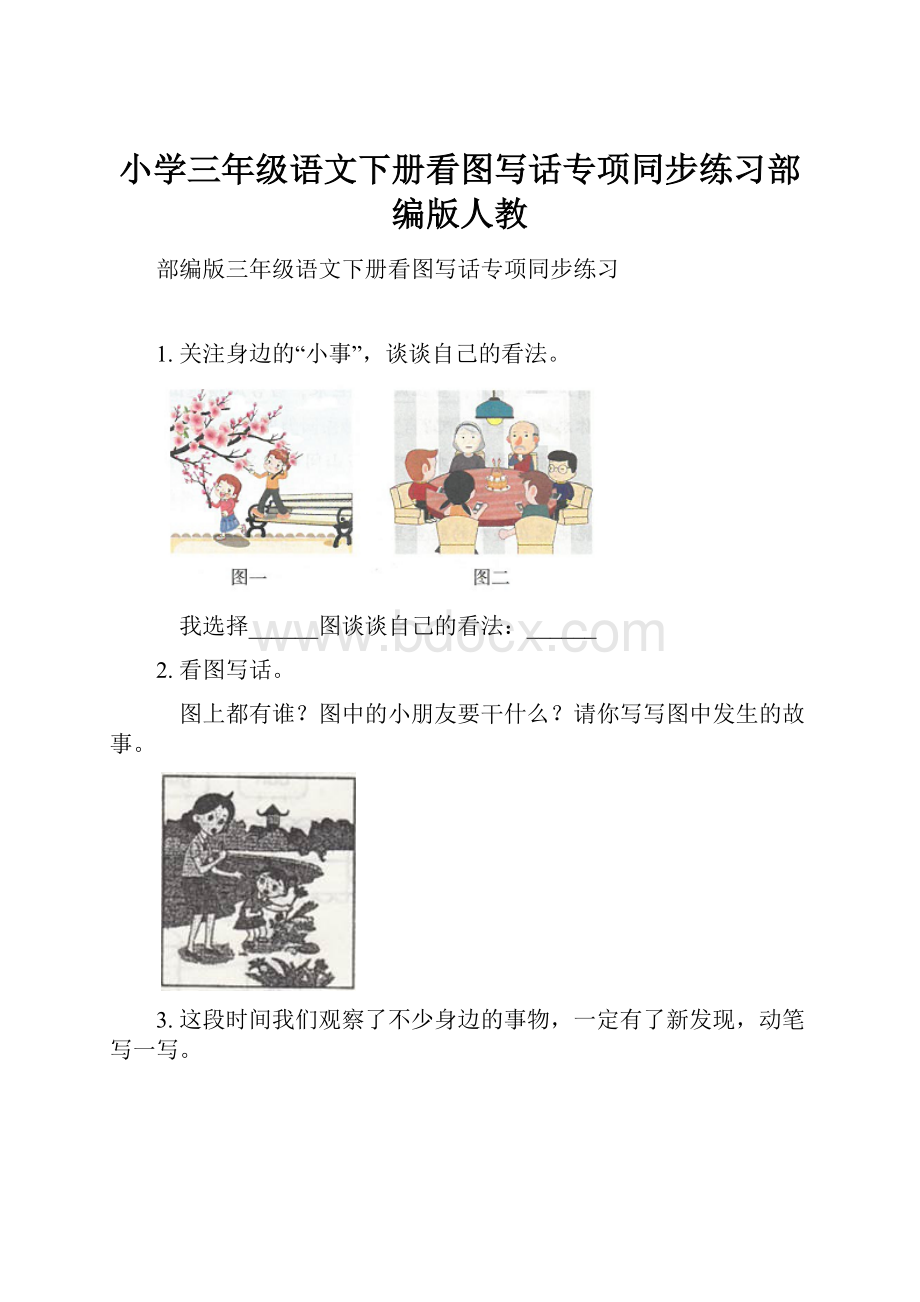 小学三年级语文下册看图写话专项同步练习部编版人教.docx