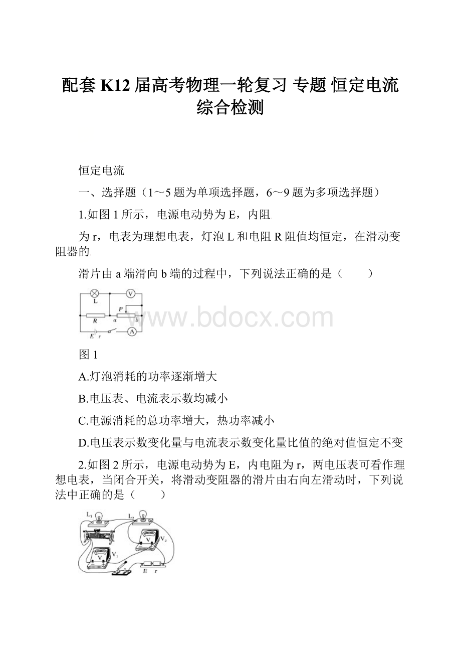 配套K12届高考物理一轮复习 专题 恒定电流综合检测.docx