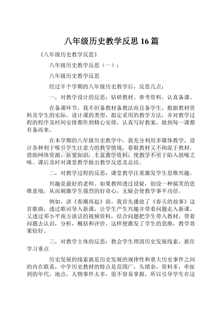 八年级历史教学反思16篇.docx