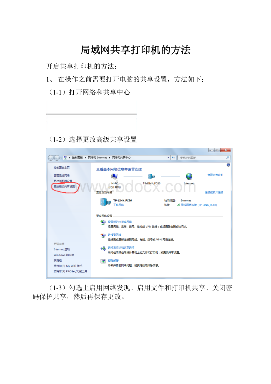 局域网共享打印机的方法.docx_第1页