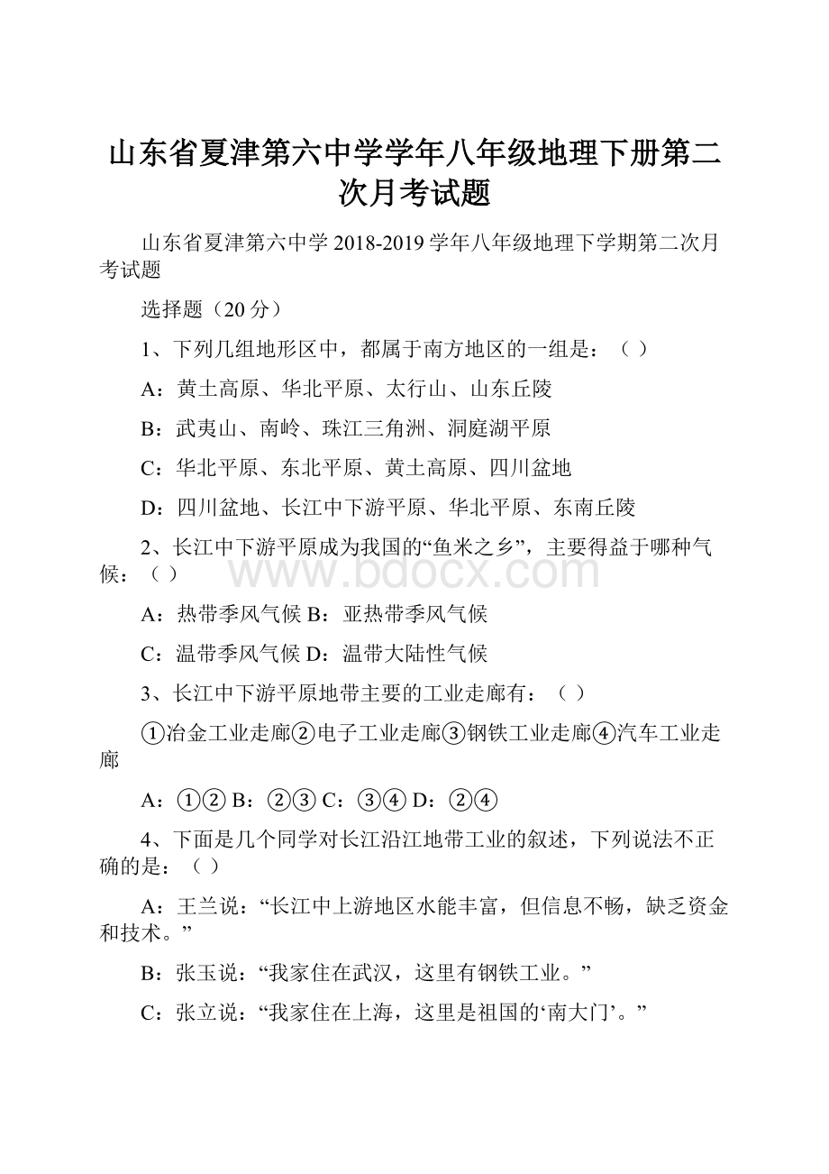 山东省夏津第六中学学年八年级地理下册第二次月考试题.docx