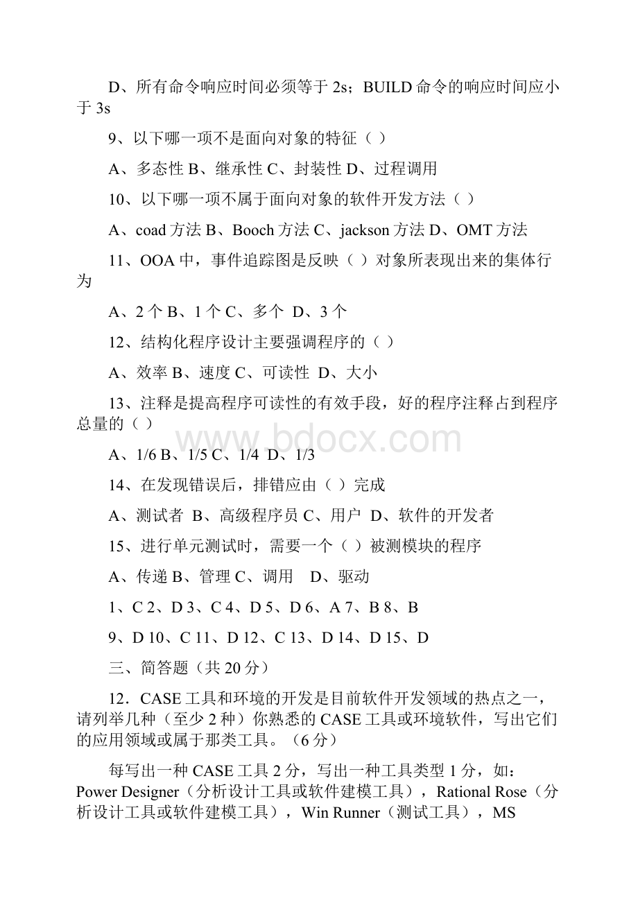 软件工程试题与答案.docx_第3页