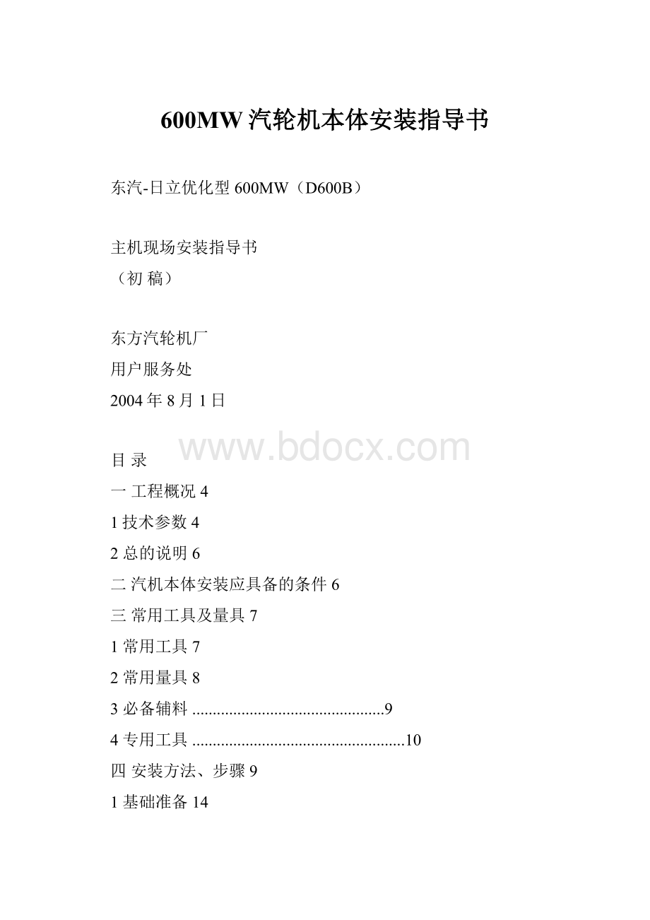 600MW汽轮机本体安装指导书.docx_第1页