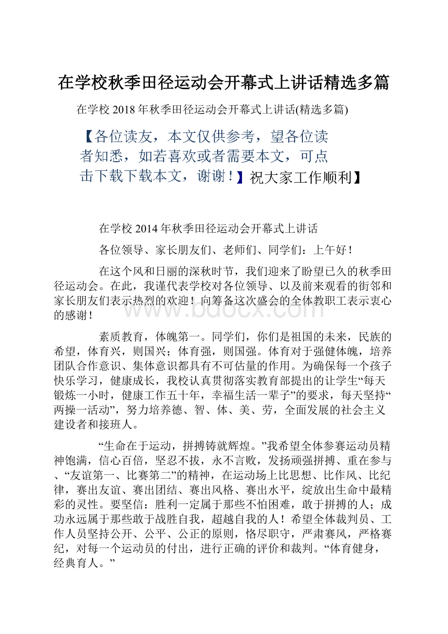 在学校秋季田径运动会开幕式上讲话精选多篇.docx_第1页