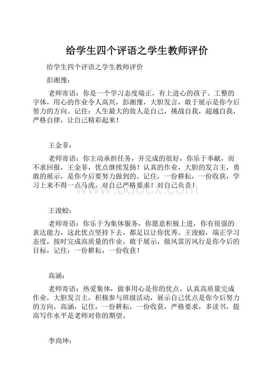 给学生四个评语之学生教师评价.docx