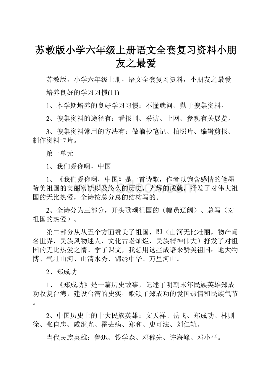 苏教版小学六年级上册语文全套复习资料小朋友之最爱.docx_第1页