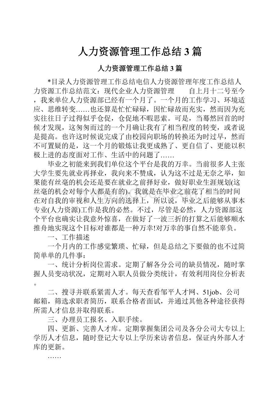 人力资源管理工作总结3篇.docx