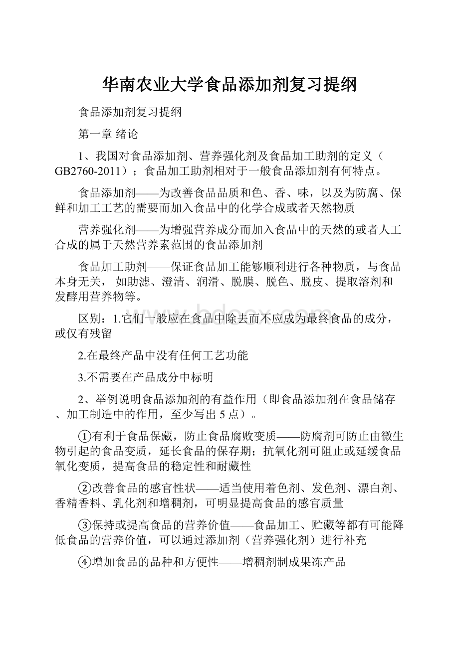 华南农业大学食品添加剂复习提纲.docx