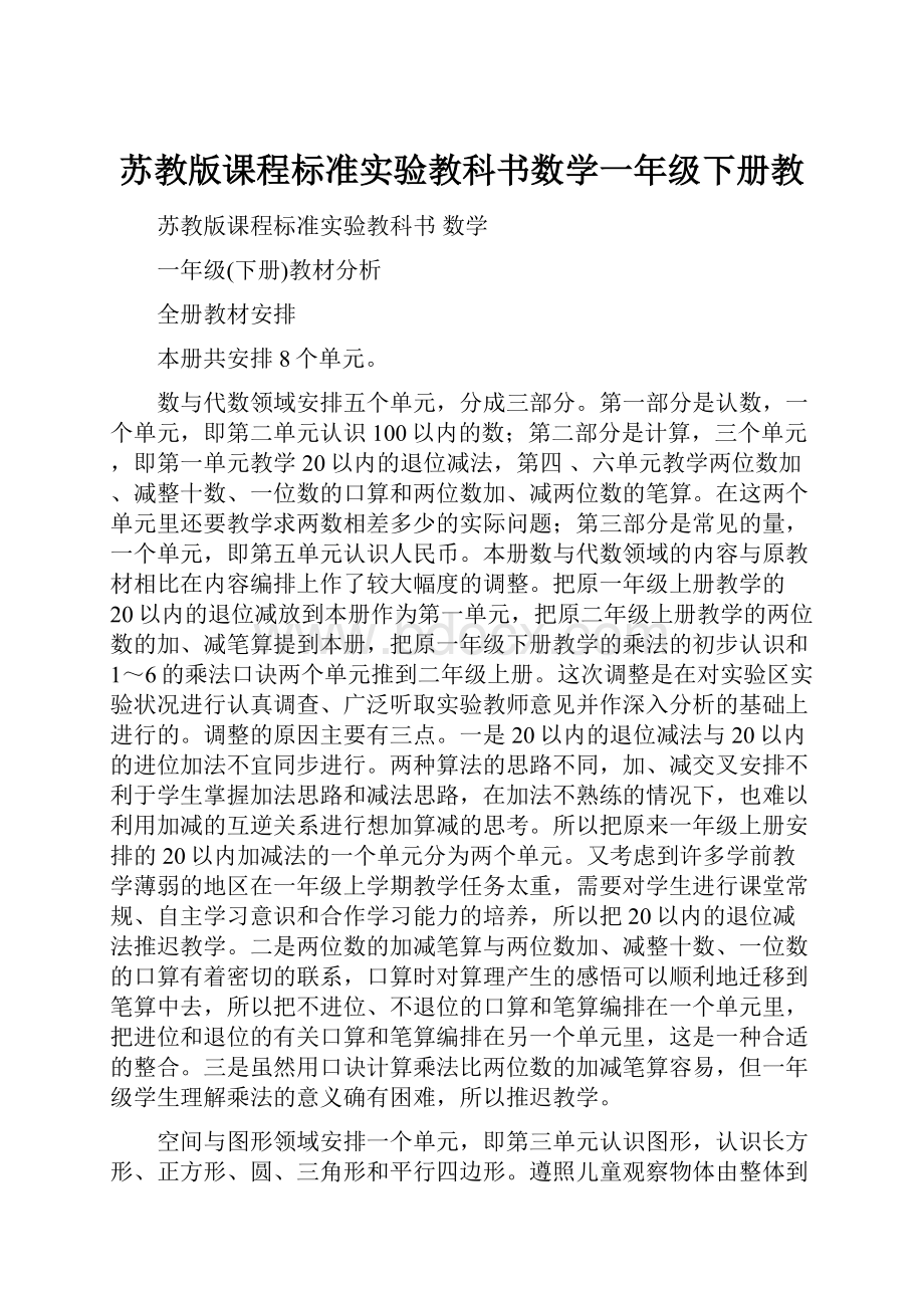 苏教版课程标准实验教科书数学一年级下册教.docx_第1页