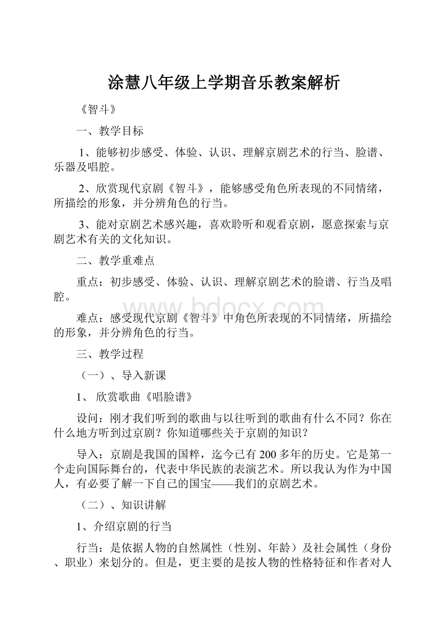 涂慧八年级上学期音乐教案解析.docx_第1页