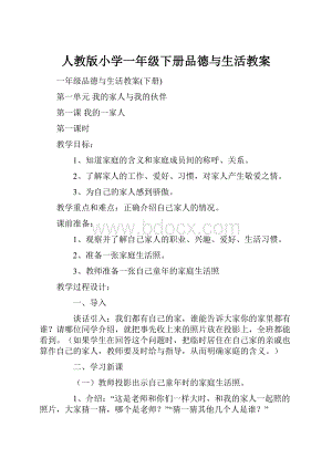 人教版小学一年级下册品德与生活教案.docx