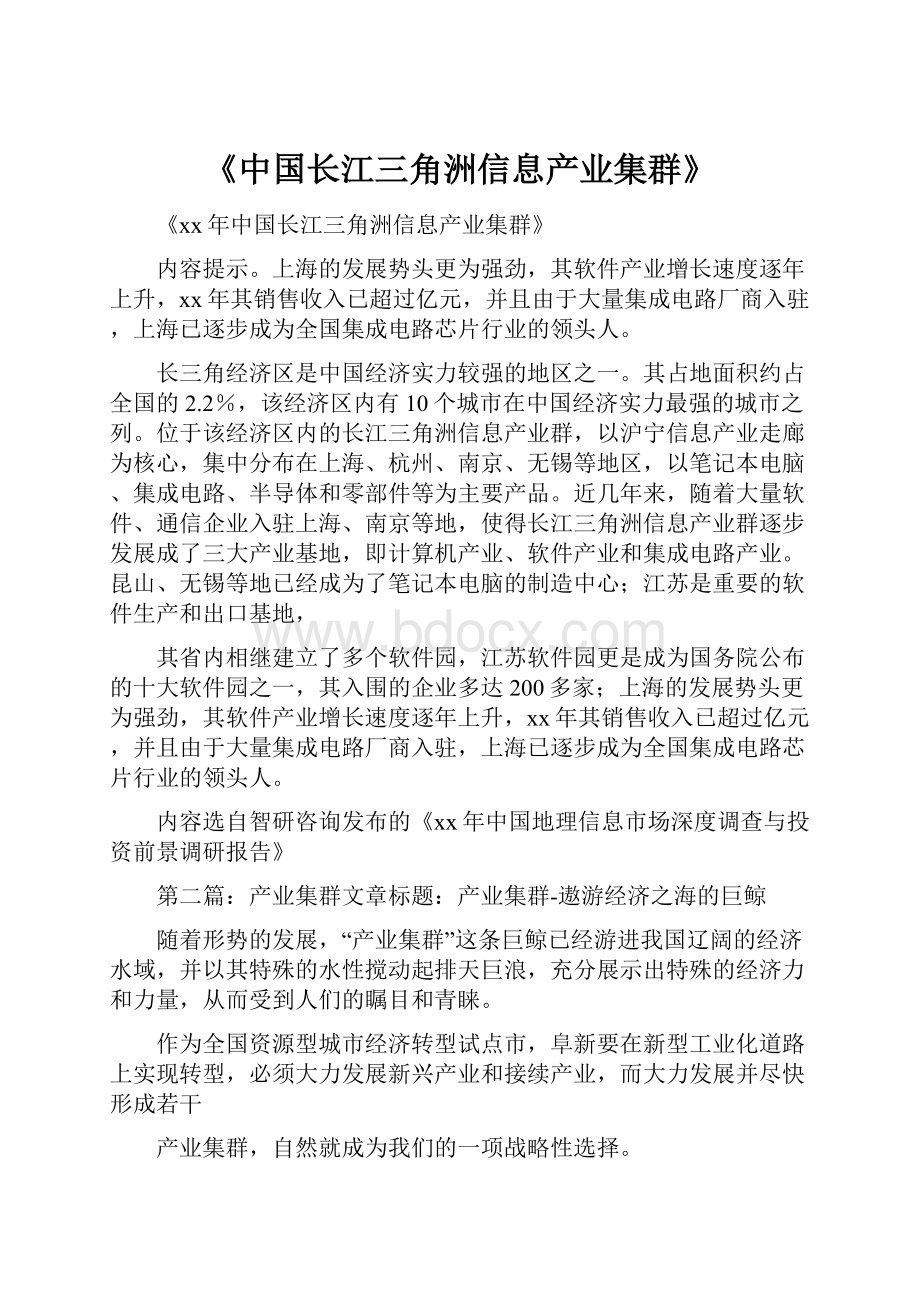 《中国长江三角洲信息产业集群》.docx