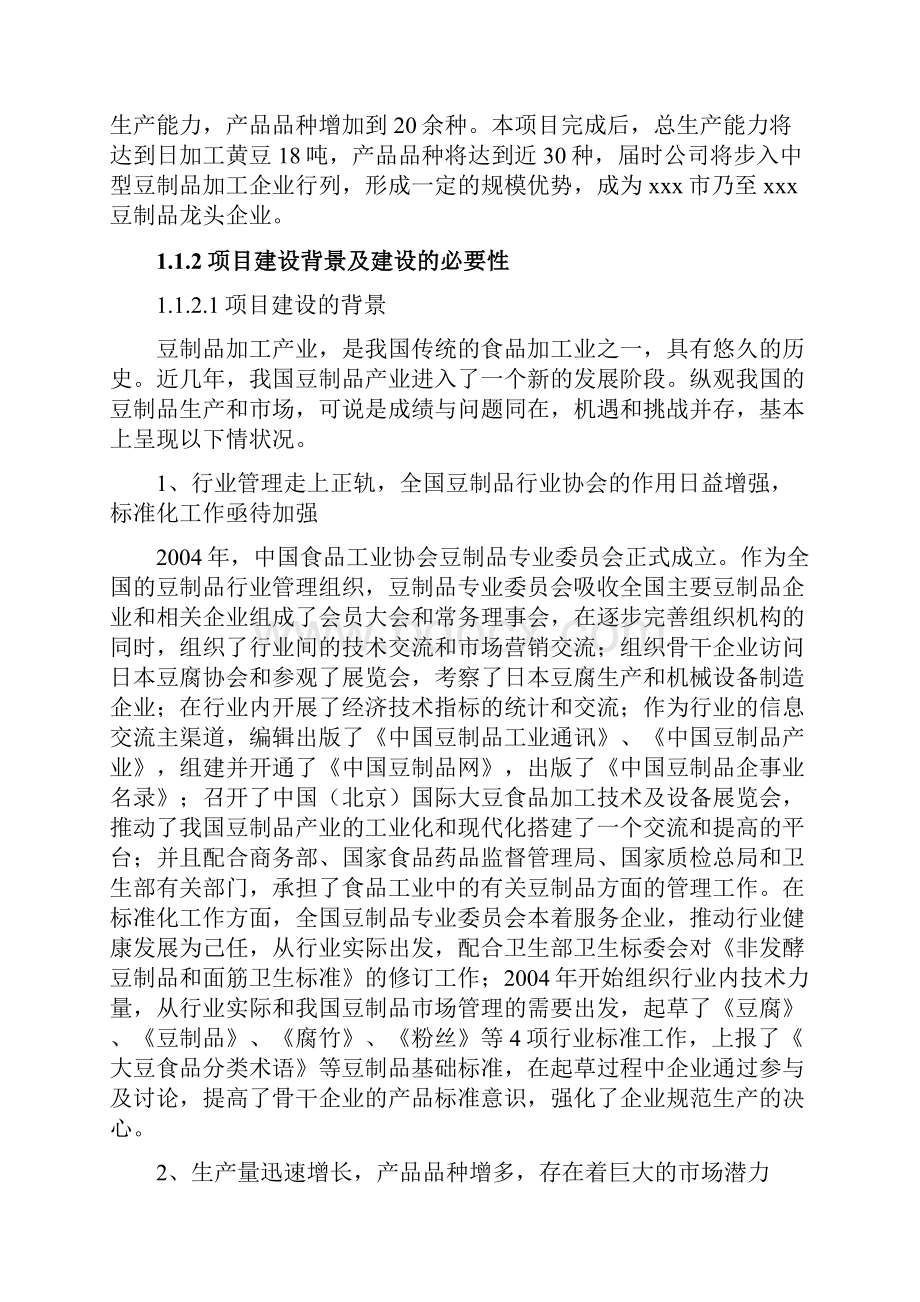 豆制品深加工技术改造项目可行性研究报告.docx_第2页