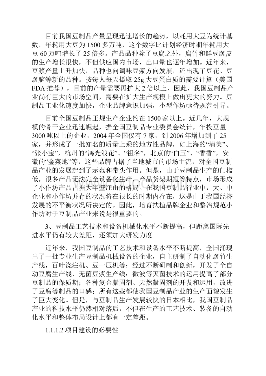 豆制品深加工技术改造项目可行性研究报告.docx_第3页