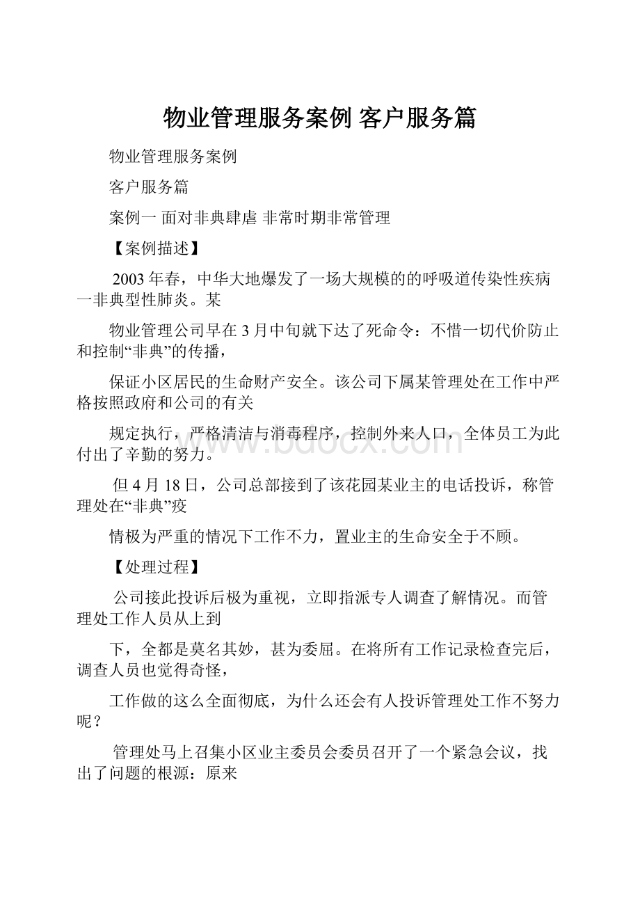 物业管理服务案例 客户服务篇.docx