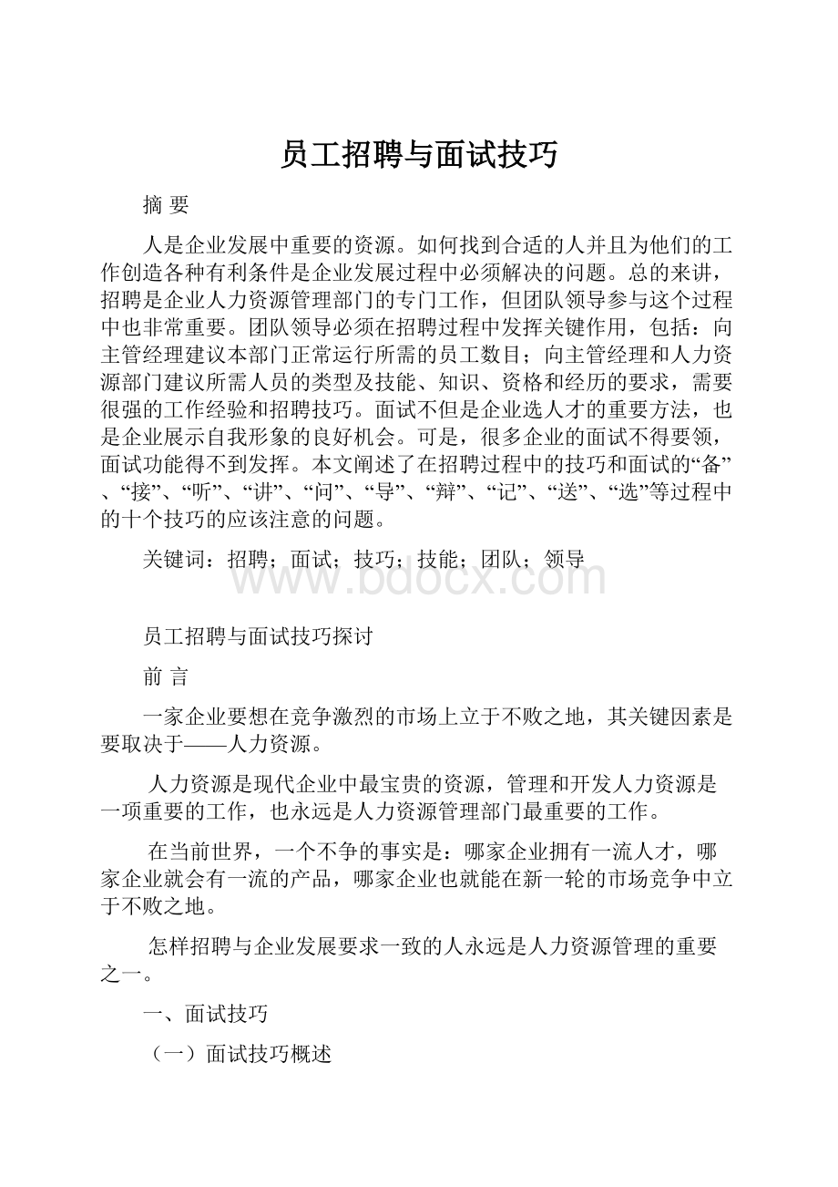 员工招聘与面试技巧.docx_第1页