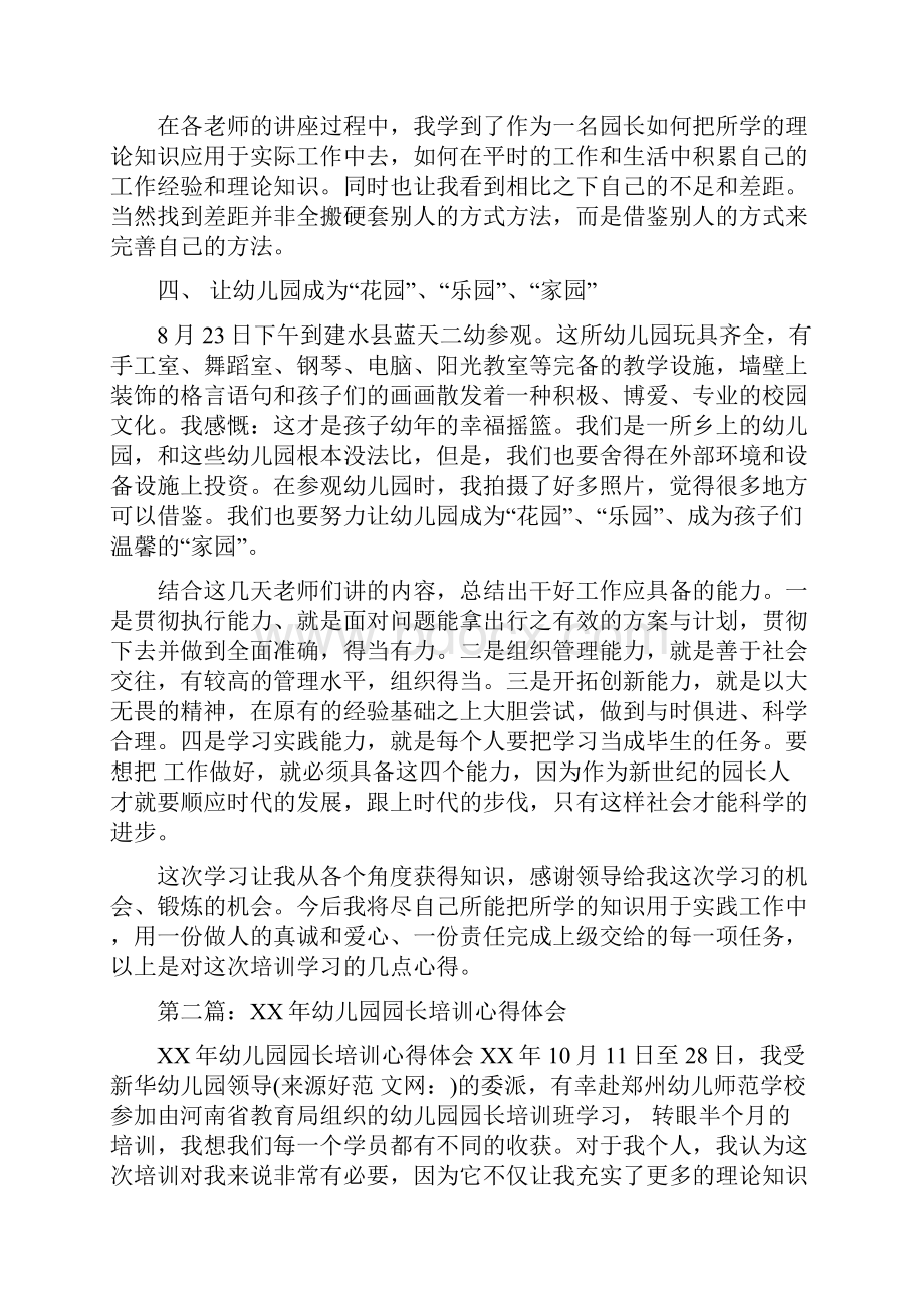 年轻幼儿园园长培训心得体会精选多篇.docx_第2页