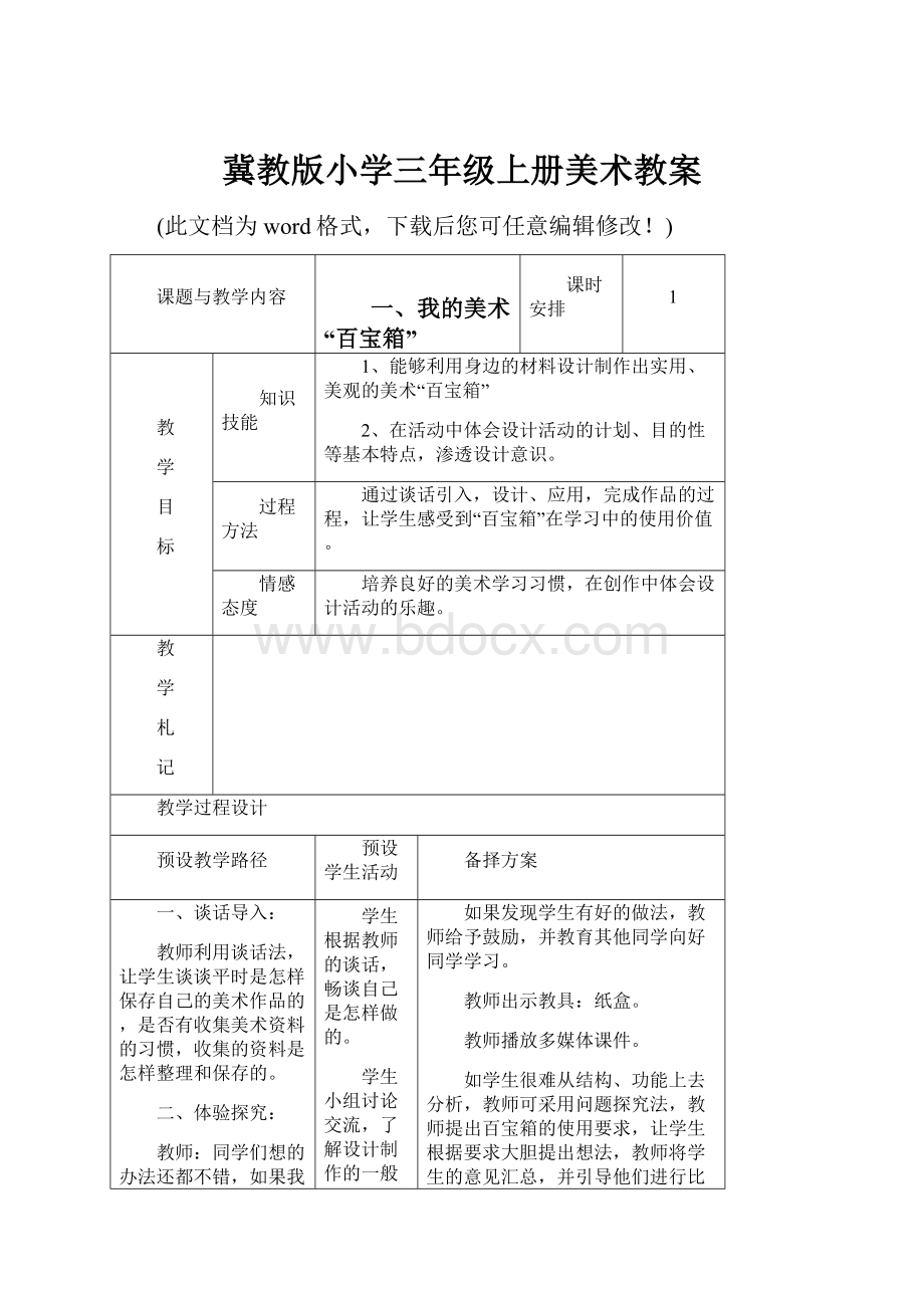 冀教版小学三年级上册美术教案.docx_第1页