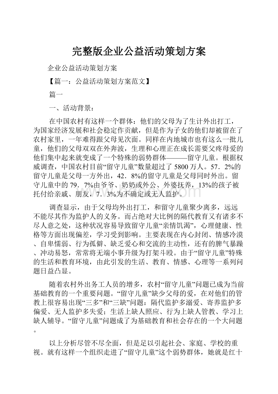 完整版企业公益活动策划方案.docx_第1页