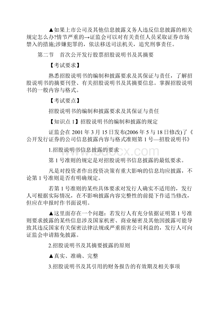 证券业从业资格考试证券发行与承销第六章知识点精华.docx_第3页