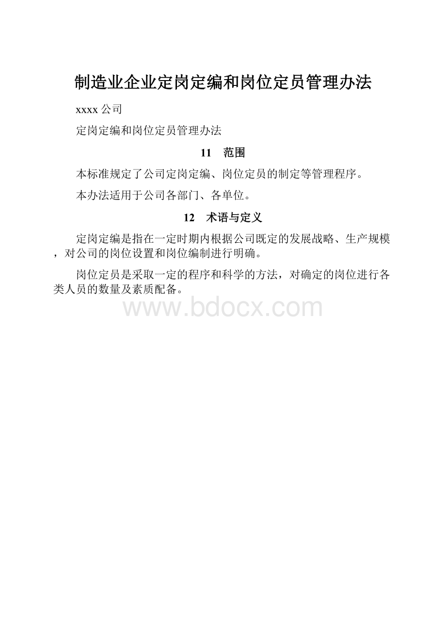 制造业企业定岗定编和岗位定员管理办法.docx_第1页