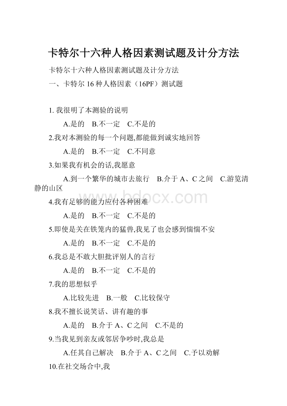 卡特尔十六种人格因素测试题及计分方法.docx_第1页