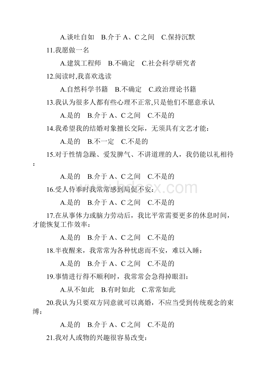 卡特尔十六种人格因素测试题及计分方法.docx_第2页