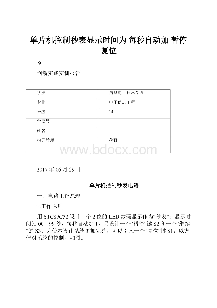 单片机控制秒表显示时间为 每秒自动加 暂停 复位.docx