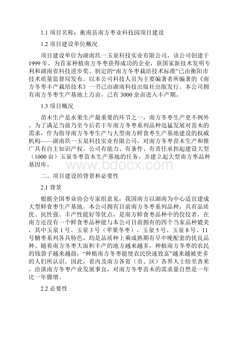 1千亩科技园与5万亩冬枣开发种植建设可行性研究报告.docx_第3页